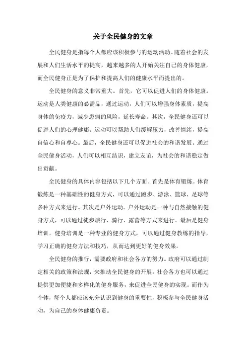 关于全民健身的文章