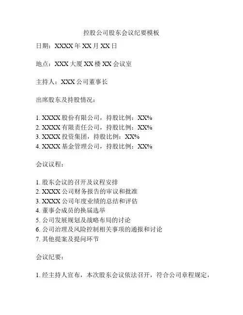 控股公司股东会议纪要模板