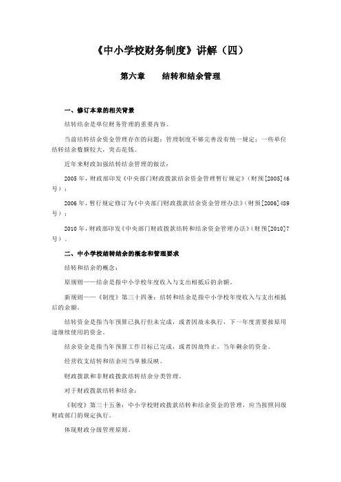 《中小学校财务制度》讲解(四)