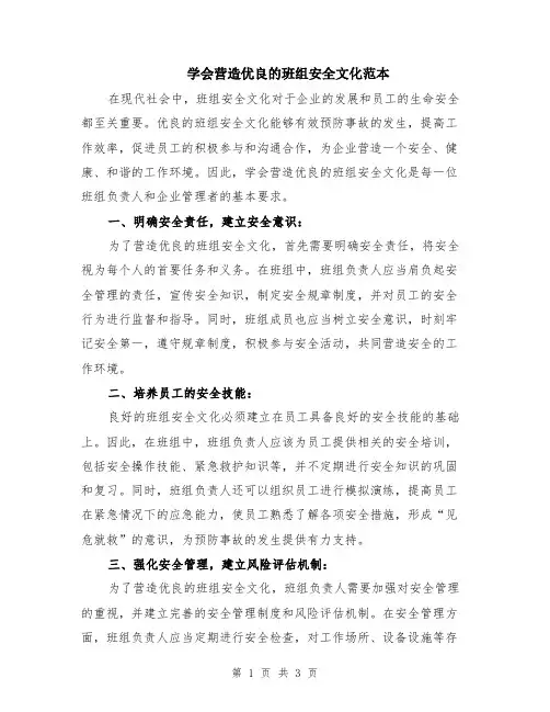 学会营造优良的班组安全文化范本