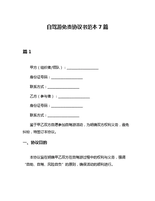 自驾游免责协议书范本7篇