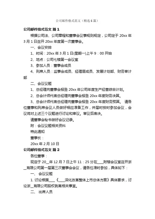 公司邮件格式范文（精选6篇）