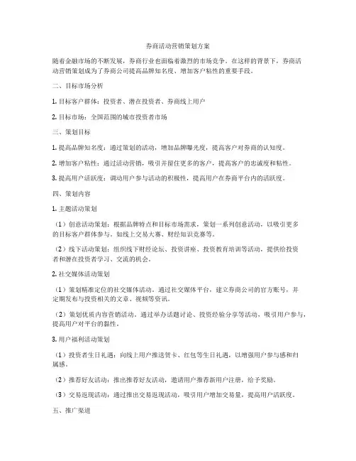 券商活动营销策划方案