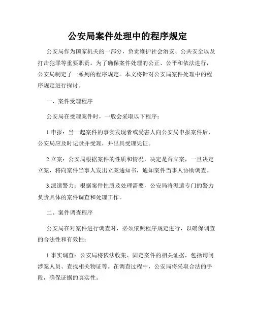 公安局案件处理中的程序规定