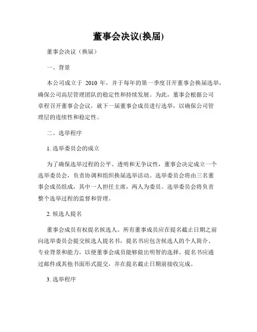 董事会决议(换届)