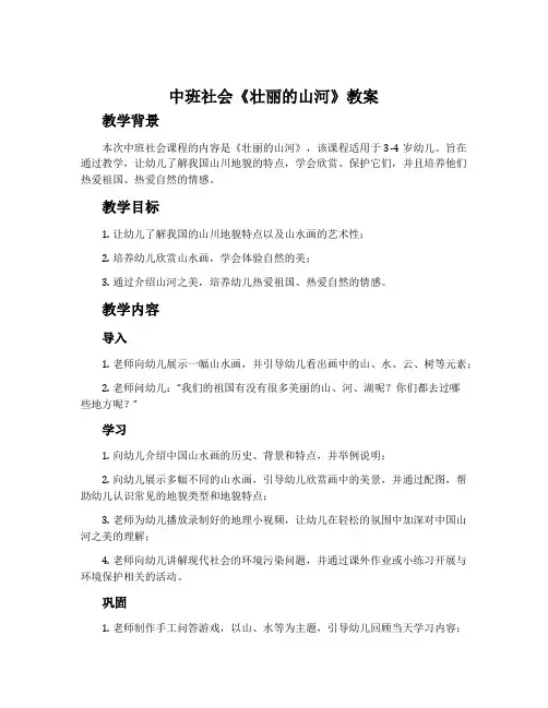 中班社会《壮丽的山河》教案