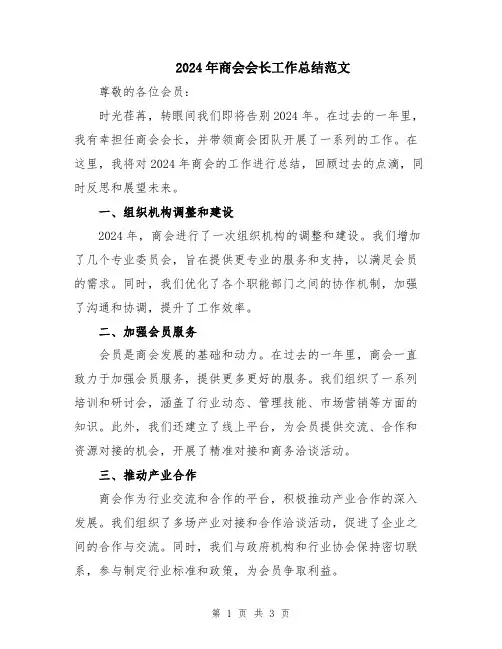 2024年商会会长工作总结范文