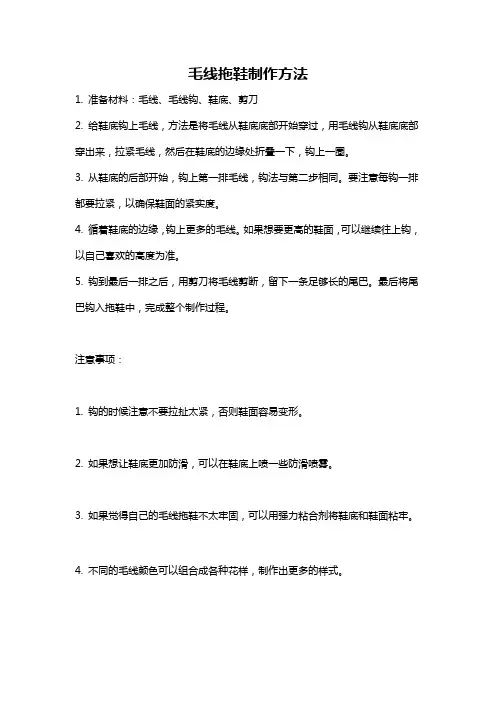 毛线拖鞋制作方法
