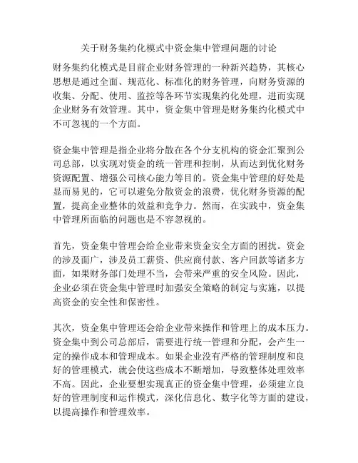 关于财务集约化模式中资金集中管理问题的讨论