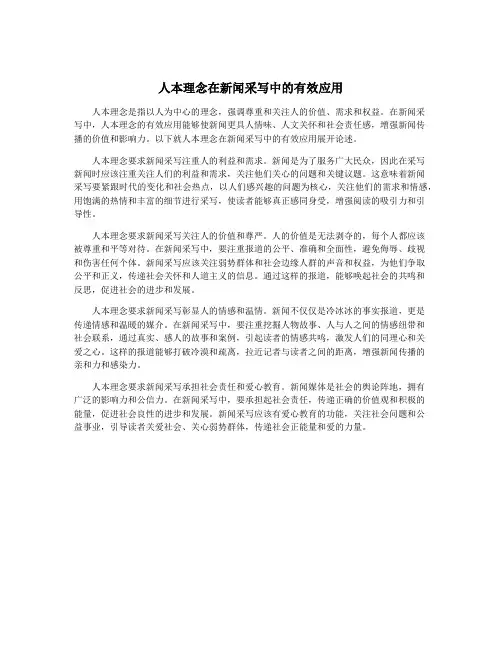 人本理念在新闻采写中的有效应用