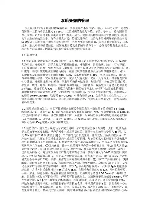 双胎妊娠的管理