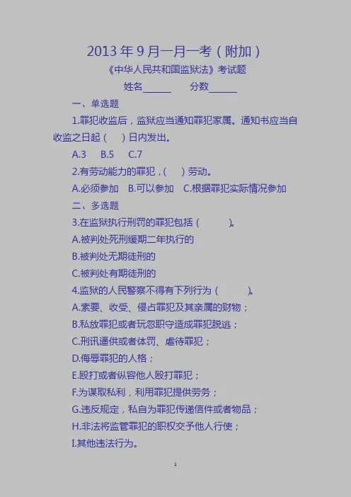 《监狱法》试题