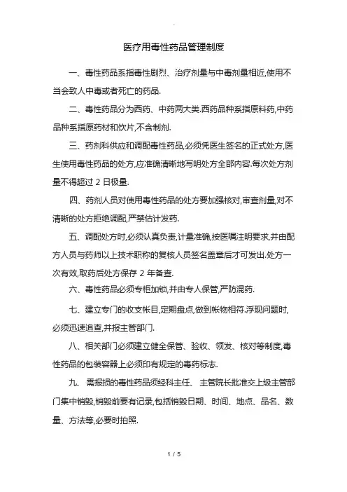 麻醉药品、精神药品、放射性药品、医疗用毒性药品及药品类易制毒化学品等特殊管理药品的使用与管理规章制度