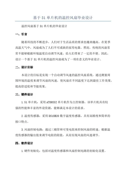 基于51单片机的温控风扇毕业设计