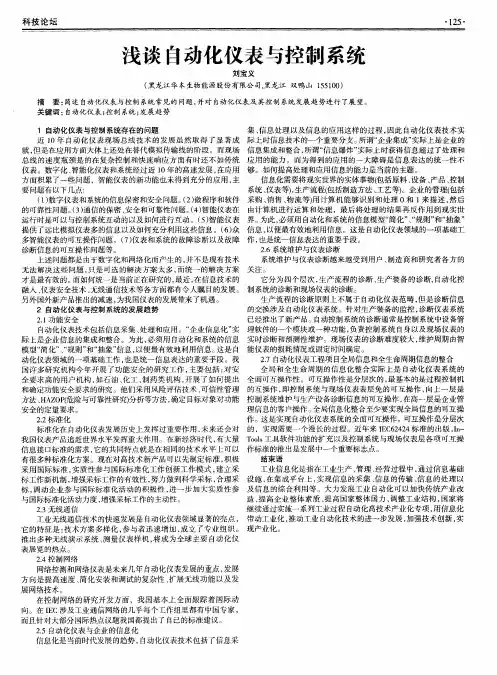 浅谈自动化仪表与控制系统