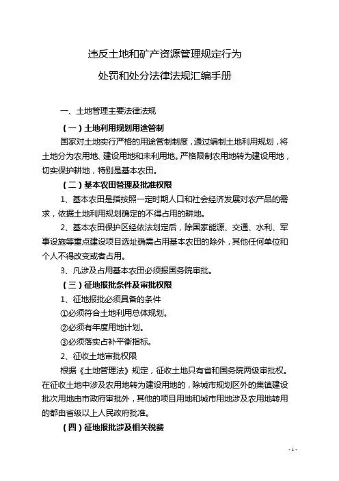 违反土地管理规定行政行为处罚和处分法律法规文件汇编手册