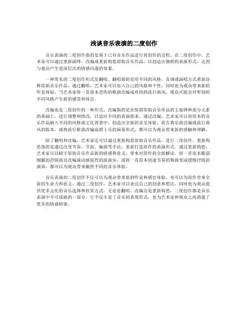 浅谈音乐表演的二度创作