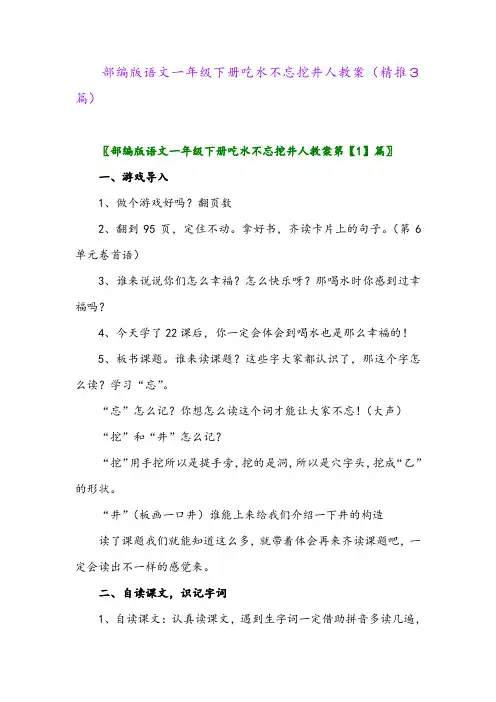 2024年部编版语文一年级下册吃水不忘挖井人教案(精推3篇)