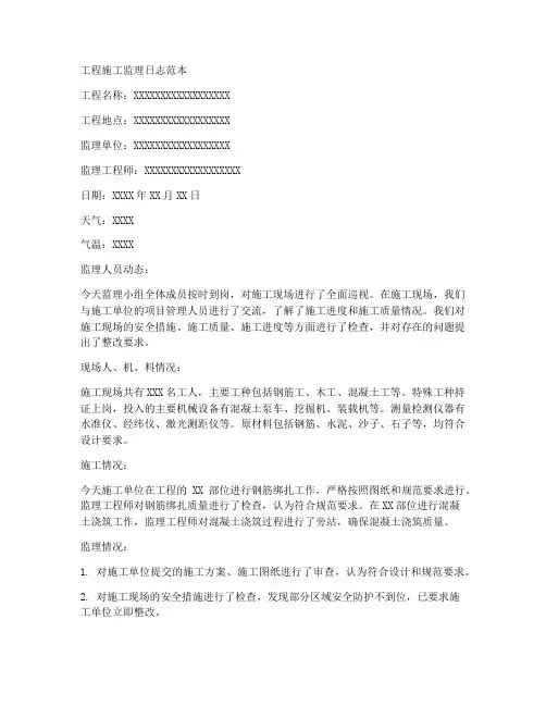 工程施工监理日志范本