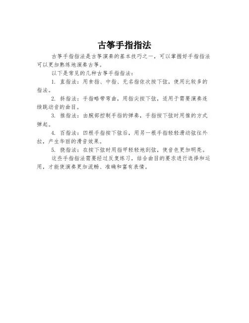 古筝手指指法