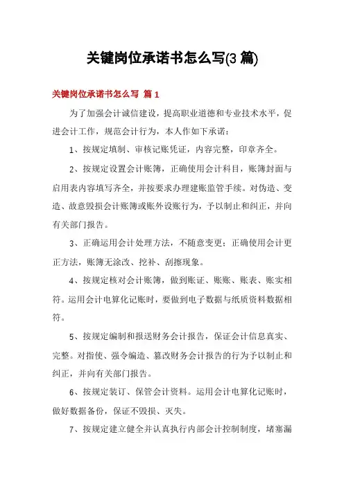 关键岗位承诺书怎么写(3篇)