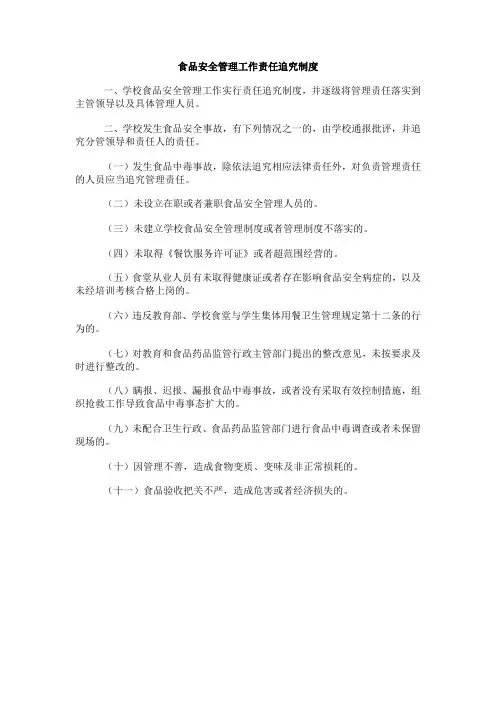 食品安全管理工作责任追究制度
