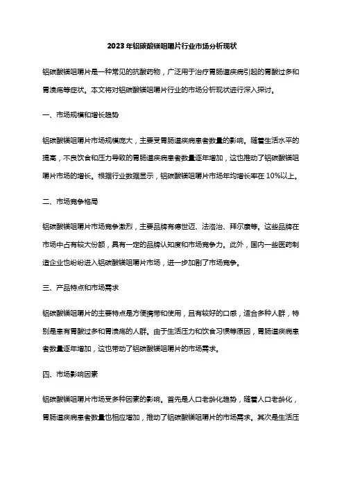 2023年铝碳酸镁咀嚼片行业市场分析现状