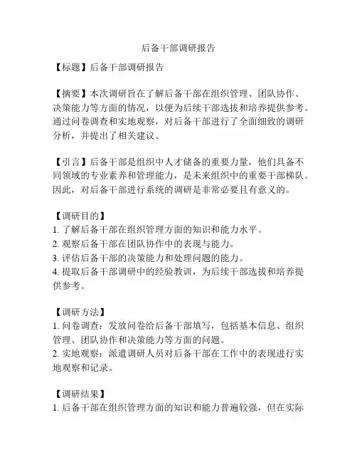 后备干部调研报告