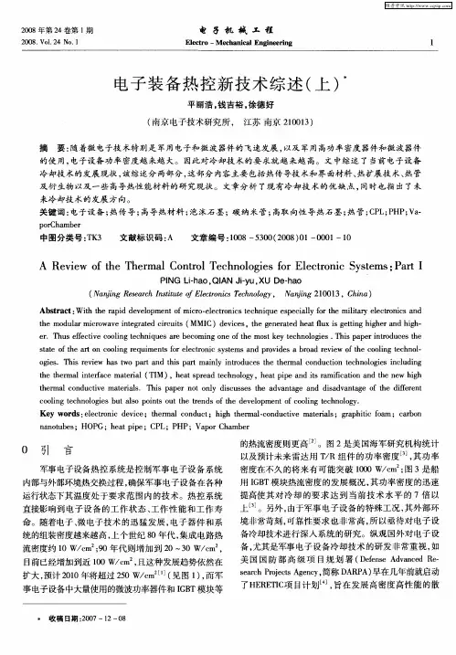 电子装备热控新技术综述(上)
