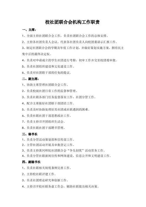 校社团联合会机构工作职责