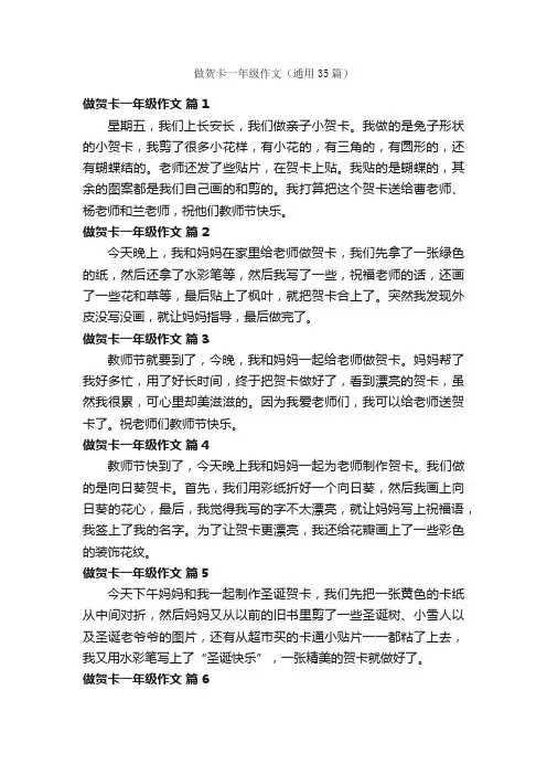 做贺卡一年级作文（通用35篇）