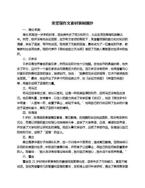 变坚强作文素材事例摘抄