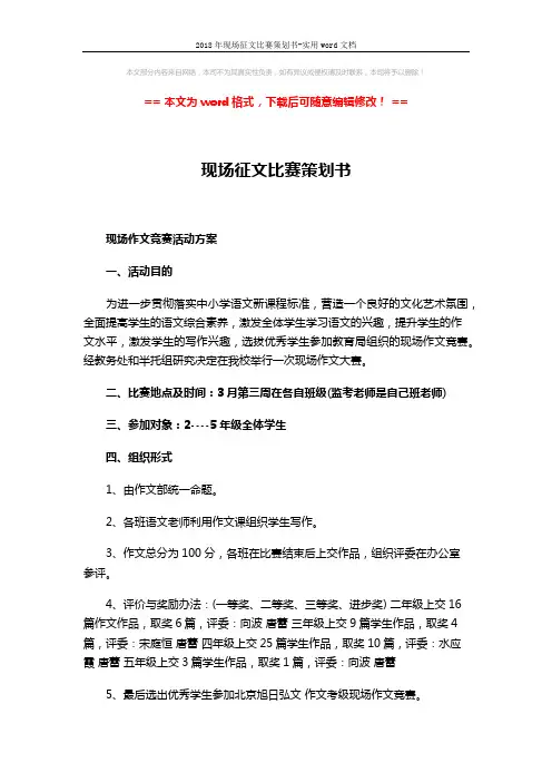 2018年现场征文比赛策划书-实用word文档 (5页)
