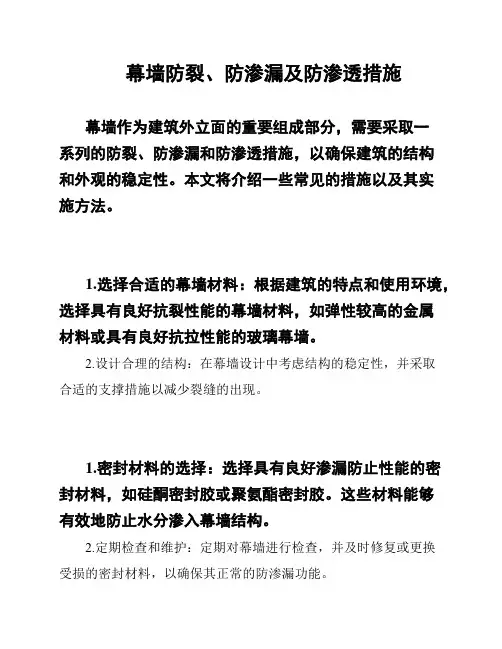 幕墙防裂、防渗漏及防渗透措施
