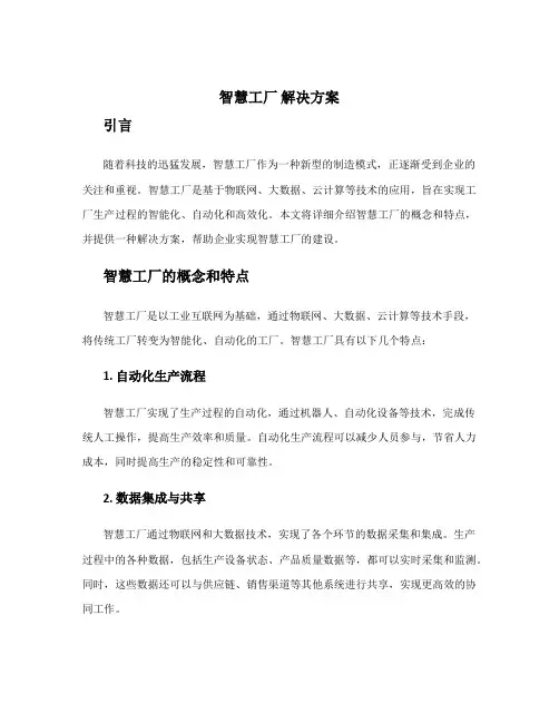 智慧工厂 解决方案