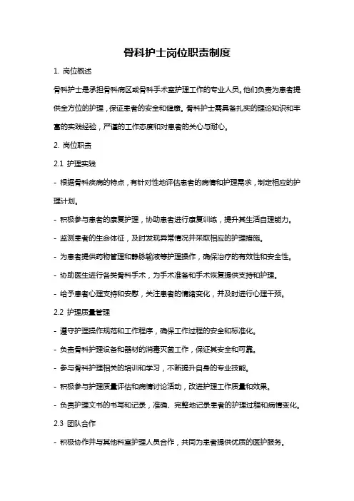 骨科护士岗位职责制度