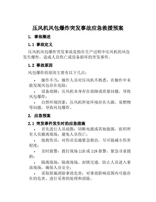 压风机风包爆炸突发事故应急救援预案 