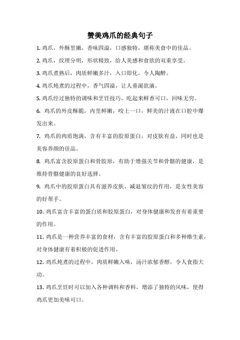 赞美鸡爪的经典句子