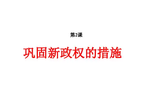 八年级历史下册    巩固新政权的措施