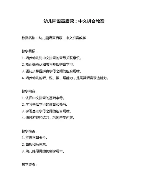幼儿园语言启蒙：中文拼音教案