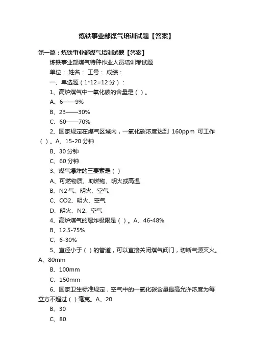 炼铁事业部煤气培训试题【答案】