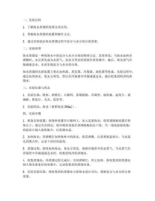 海水蒸馏实验报告