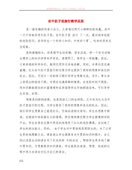 在牛肚子里旅行教学反思