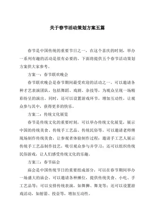 关于春节活动策划方案五篇