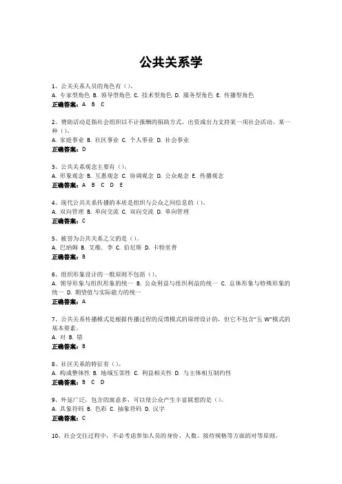 公共关系学-国家开放大学电大易考通考试题目答案