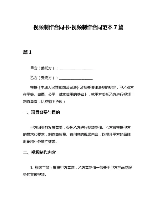 视频制作合同书-视频制作合同范本7篇
