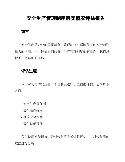 安全生产管理制度落实情况评估报告