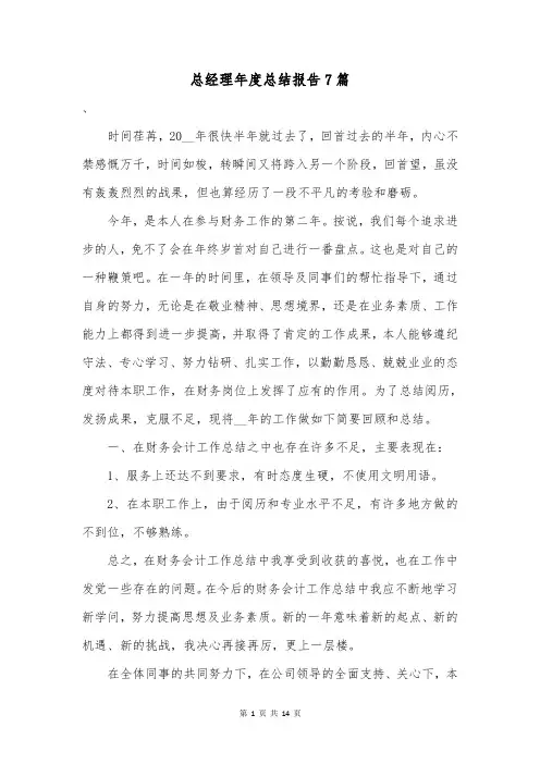 总经理年度总结报告7篇