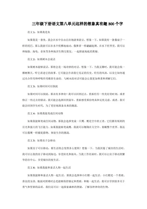 三年级下册语文第八单元这样的想象真有趣300个字