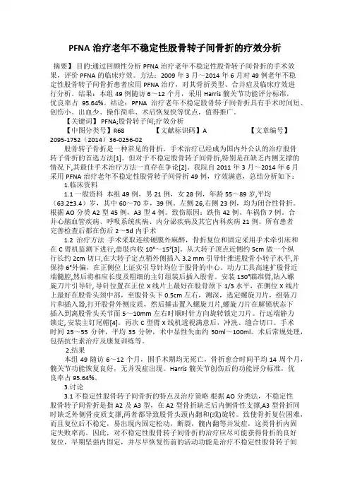 PFNA治疗老年不稳定性股骨转子间骨折的疗效分析